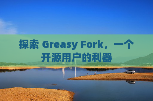 探索 Greasy Fork，一个开源用户的利器