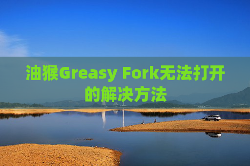 油猴Greasy Fork无法打开的解决方法